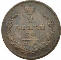 2 копейки 1810 года