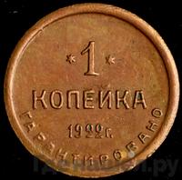 1 копейка 1922 года  Шорно-футлярная и чемоданная фабрика