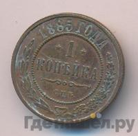 1 копейка 1885 года СПБ