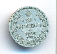 20 копеек 1866 года