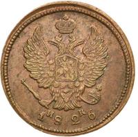 2 копейки 1826 года