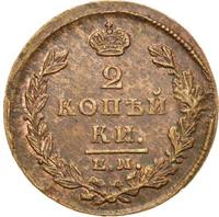 2 копейки 1826 года