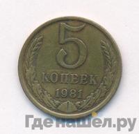 5 копеек 1981 года
