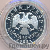1 рубль 2005 года СПМД