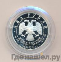 2 рубля 2005 года СПМД