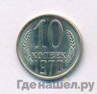 10 копеек 1970 года