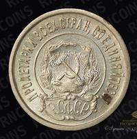 20 копеек 1921 года  РСФСР