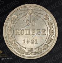 20 копеек 1921 года  РСФСР