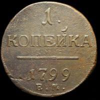 1 копейка 1799 года