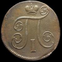 1 копейка 1799 года