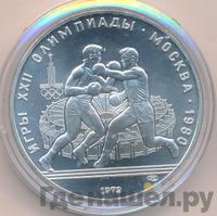 10 рублей 1979 года ЛМД