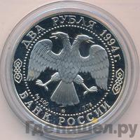 2 рубля 1994 года ММД