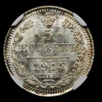 5 копеек 1914 года СПБ ВС