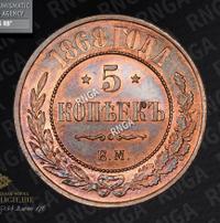5 копеек 1868 года