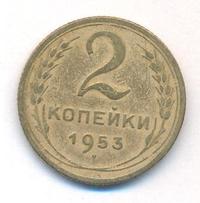 2 копейки 1953 года