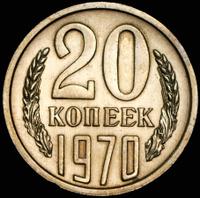 20 копеек 1970 года