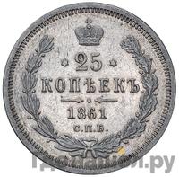 25 копеек 1861 года