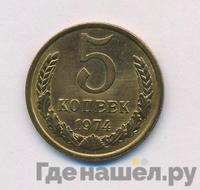 5 копеек 1974 года