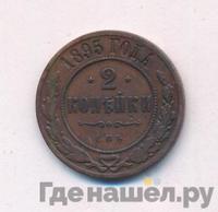 2 копейки 1895 года СПБ