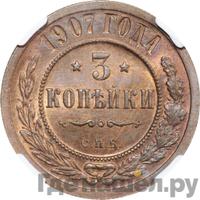 3 копейки 1907 года СПБ