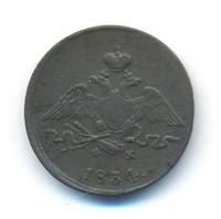1 копейка 1834 года