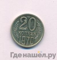 20 копеек 1970 года