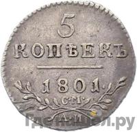 5 копеек 1801 года