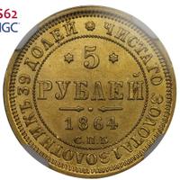 5 рублей 1864 года СПБ АС