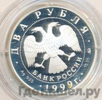 2 рубля 1999 года ММД
