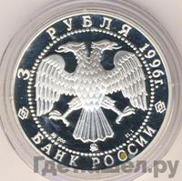 3 рубля 1996 года ММД