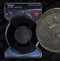 1 копейка 1842 года