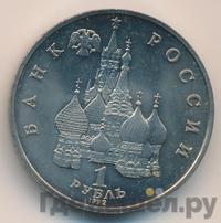 1 рубль 1992 года ЛМД