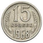 15 копеек 1968 года