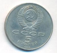 5 рублей 1988 года