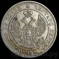 25 копеек - 50 грошей 1848 года МW Русско-Польские