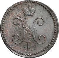 1 копейка 1844 года