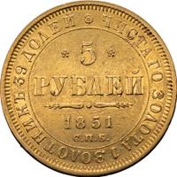 5 рублей 1851 года СПБ АГ