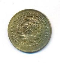 3 копейки 1929 года