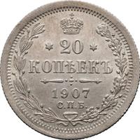 20 копеек 1907 года СПБ ЭБ