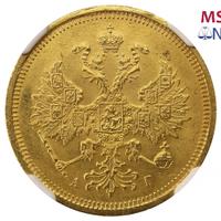 5 рублей 1885 года СПБ АГ