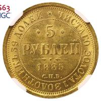 5 рублей 1885 года СПБ АГ