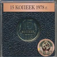 15 копеек 1978 года