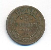 3 копейки 1868 года