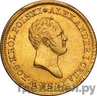50 злотых 1822 года IВ Для Польши