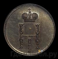 Денежка 1849 года