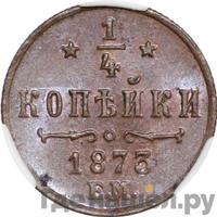 1/4 копейки 1873 года ЕМ