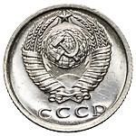 15 копеек 1975 года