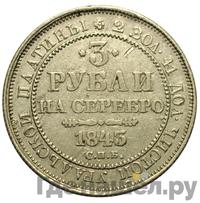 3 рубля 1843 года СПБ