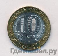 10 рублей 2002 года СПМД