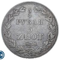 3/4 рубля - 5 злотых 1838 года